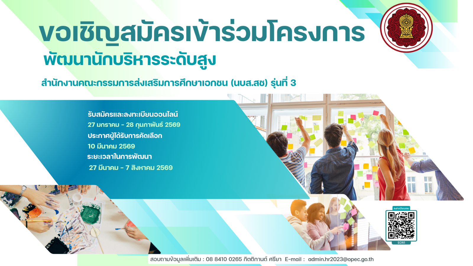 รับสมัครเข้ารับการพัฒนาหลักสูตรพัฒนานักบริหารระดับสูง สำนักงานคณะกรรมการส่งเสริมการศึกษาเอกชน (นบส.สช.) รุ่นที่ 3